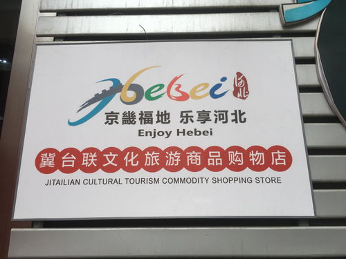 冀臺(tái)聯(lián)文化旅游特色商品購物店的文化魅力與價(jià)值