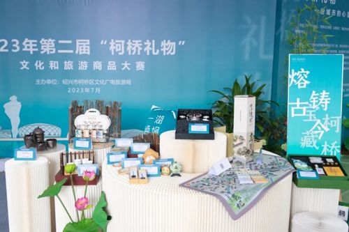 柯橋禮物的創(chuàng)新表達(dá) 第二屆文化旅游商品大賽評(píng)審揭幕