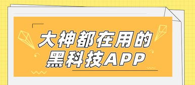 數字文化新潮流 揭秘大神都在用的黑科技App，功能驚艷，上手就愛不釋手
